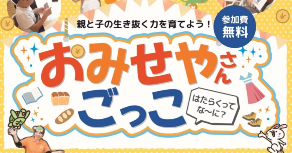 おみせやさんごっこ　～in亀有～